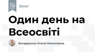 Один день на Всеосвіті