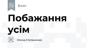 Побажання усім