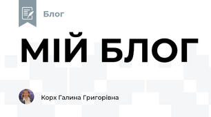 МІЙ БЛОГ