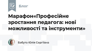 Марафон«Професійне зростання педагога: нові можливості та інструменти»