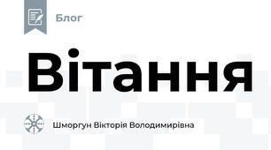 Вітання