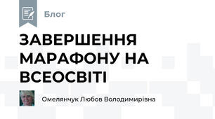 ЗАВЕРШЕННЯ МАРАФОНУ НА ВСЕОСВІТІ