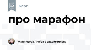 про марафон