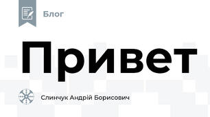 Привет