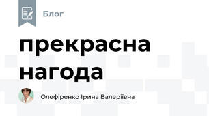прекрасна нагода