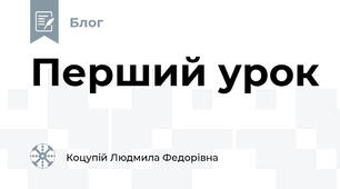 Перший урок