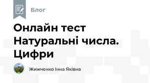 Онлайн тест Натуральні числа. Цифри