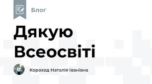 Дякую Всеосвіті