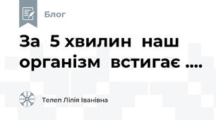 За  5 хвилин  наш організм  встигає ....