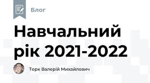 Навчальний рік 2021-2022