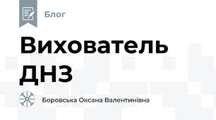 Вихователь ДНЗ 
