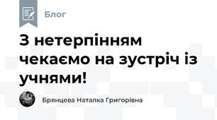 З нетерпінням чекаємо на зустріч із учнями!