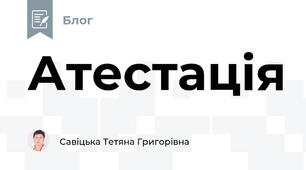 Атестація