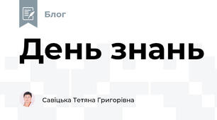 День знань