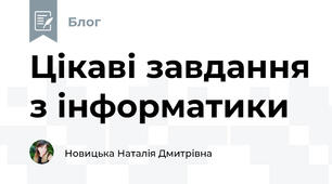 Цікаві завдання з інформатики