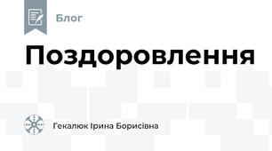 Поздоровлення
