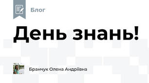 День знань!