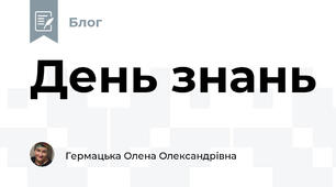 День знань