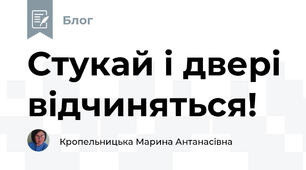 Стукай і двері відчиняться!