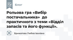 Рольова гра «Вибір постачальника»  до практичного з теми «Відділ запасів та його функції».
