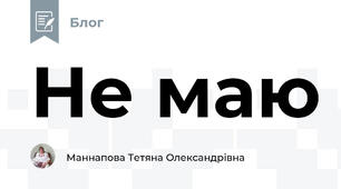 Не маю