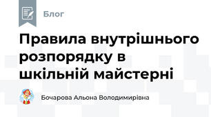Правила внутрішнього розпорядку в шкільній майстерні
