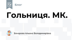 Гольниця. МК.
