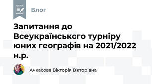 Запитання до Всеукраїнського турніру юних географів на 2021/2022 н.р.