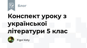 Конспект уроку з української літератури 5 клас