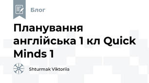 Планування англійська 1 кл Quick Minds 1