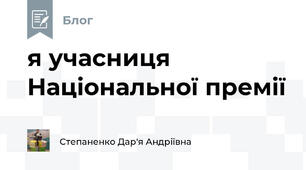 я учасниця Національної премії 