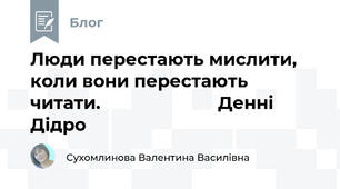 Люди перестають мислити, коли вони перестають читати.                        Денні Дідро