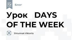 Урок   DAYS OF THE WEEK