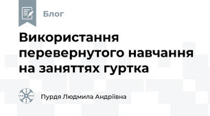 Використання перевернутого навчання на заняттях гуртка 