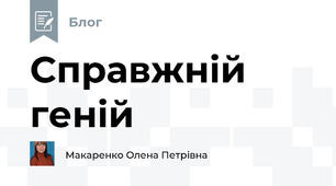 Справжній геній