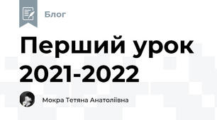 Перший урок 2021-2022
