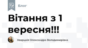Вітання з 1 вересня!!!