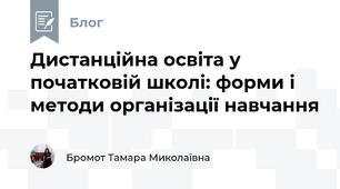Дистанційна освіта у початковій школі: форми і методи організації навчання