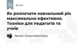 Як розпочати навчальний рік максимально ефективно. Техніки для педагогів та учнів