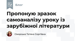 Пропоную зразок самоаналізу уроку із зарубіжної літератури