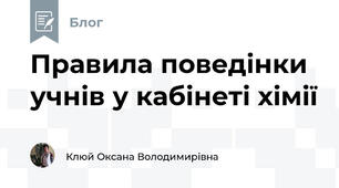 Правила поведінки учнів у кабінеті хімії
