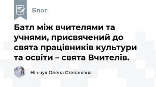 Батл між вчителями та учнями, присвячений до свята працівників культури та освіти – свята Вчителів.