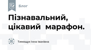 Пізнавальний, цікавий  марафон.