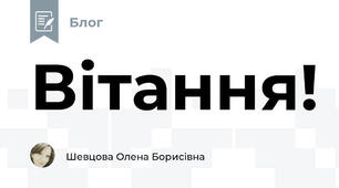 Вітання!