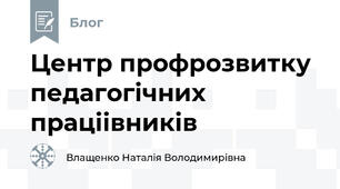 Центр профрозвитку педагогічних праціівників