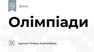 Олімпіади