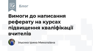 Вимоги до написання реферату на курсах підвищення кваліфікації вчителів