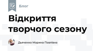 Відкриття творчого сезону