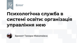 Психологічна служба в системі освіти: організація управління нею