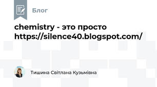 chemistry - это просто  https://silence40.blogspot.com/